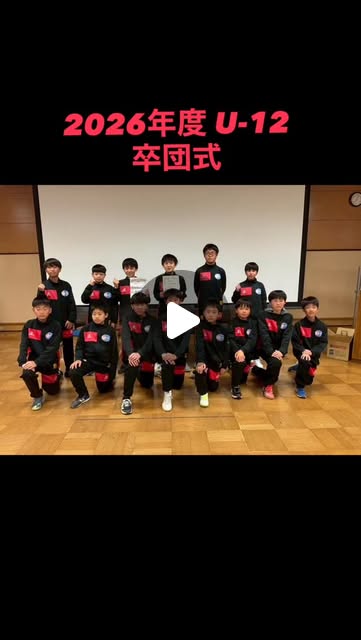 U-12 2026年度 卒団式
